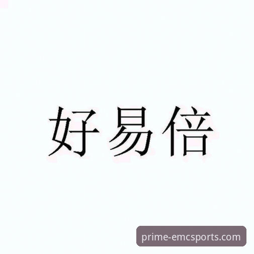 易倍体育平台新手上路教程：从注册到畅玩的完整操作指南