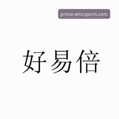 2026易倍体育登录网址与平台使用完整指南：从注册到畅玩的实战解析